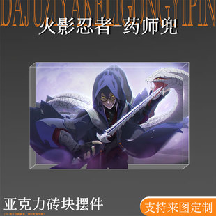 火影忍者动漫周边药师兜摆件亚克力卡砖生日砖二次元谷子吧唧立牌