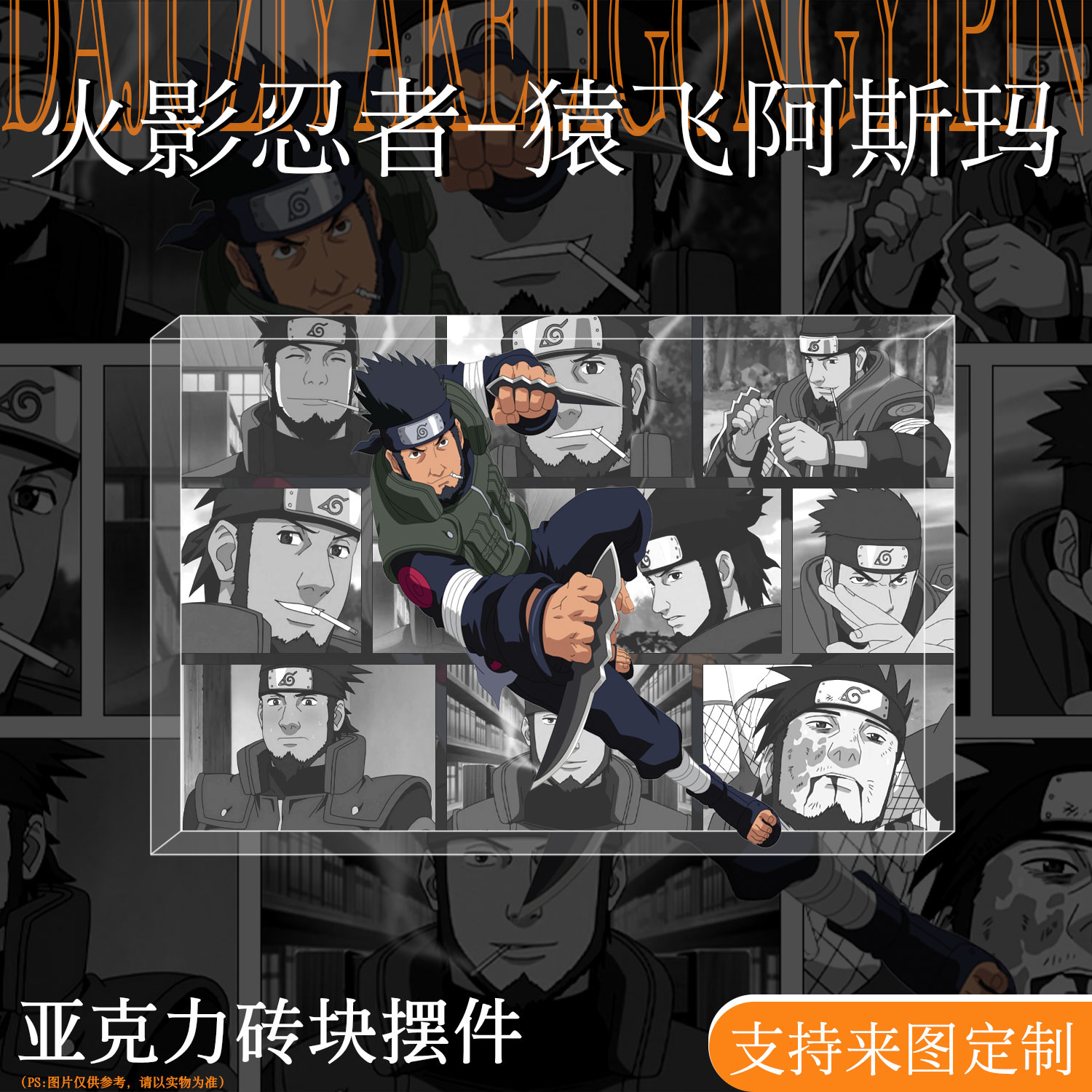 火影忍者周边猿飞阿斯玛亚克力砖