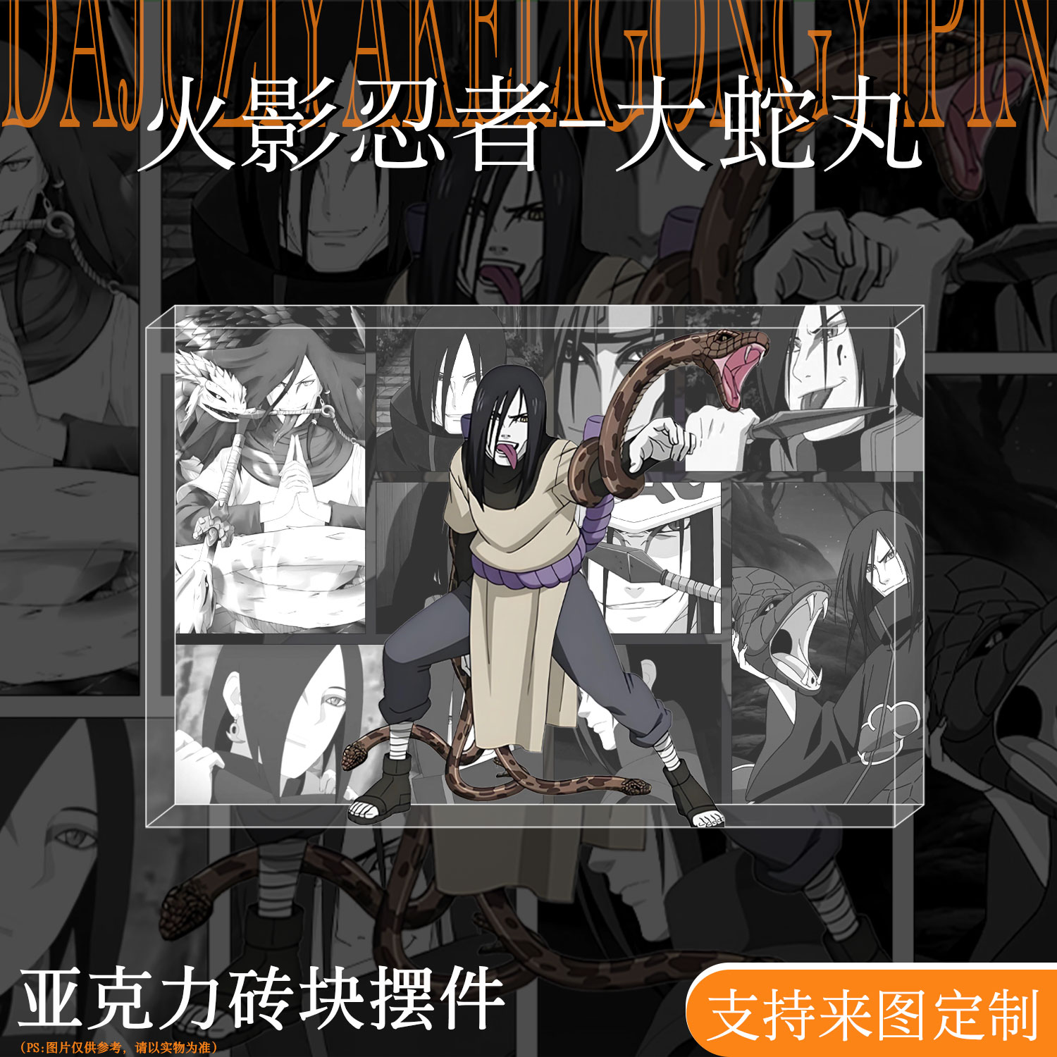 火影忍者周边大蛇丸亚克力水晶砖