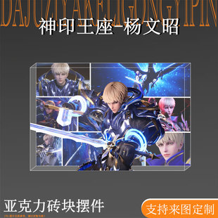 神印王座杨文昭周边亚克力水晶砖桌面摆件二次元谷子立牌生日礼物
