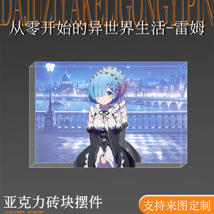 从零开始的异世界生活雷姆周边吧唧立牌亚克力生日砖二次元谷摆件