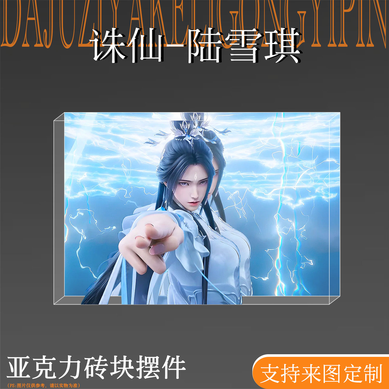诛仙陆雪琪高颜值周边亚克力砖块