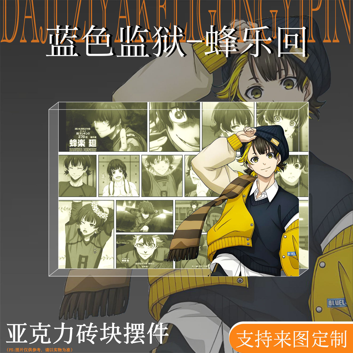 蓝色监狱周边蜂乐回亚克力水晶砖