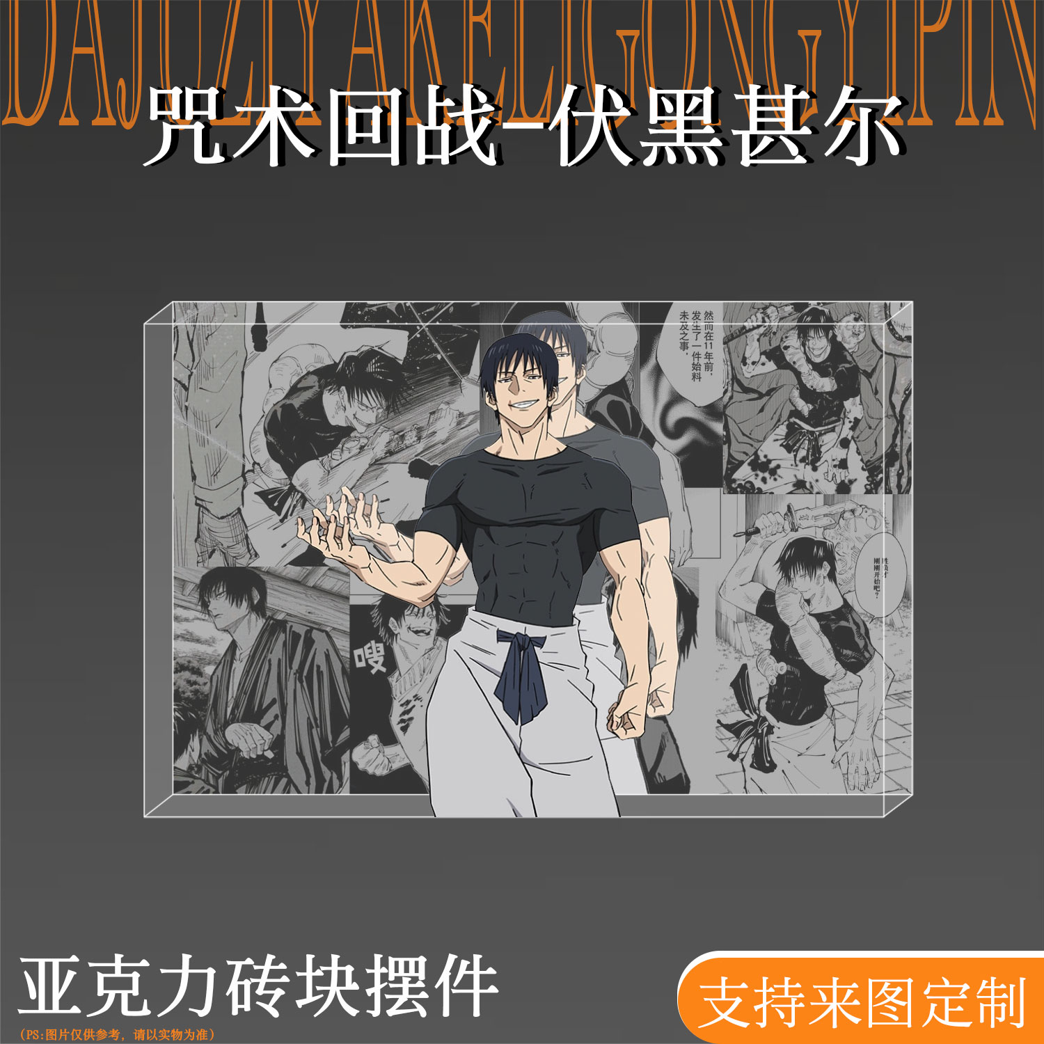 咒术回战伏黑甚尔亚克力水晶砖