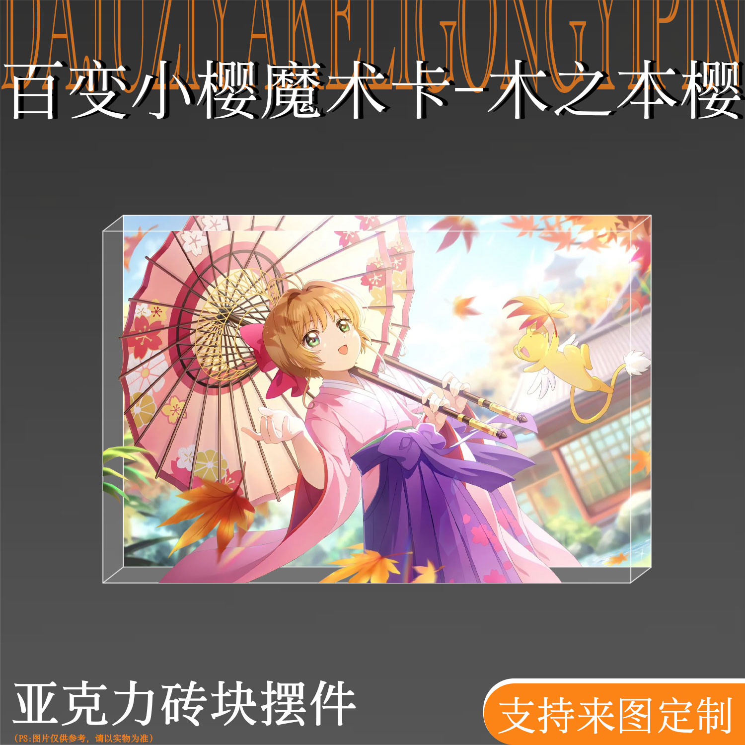 木之本樱吧唧亚克力砖生日砖立牌