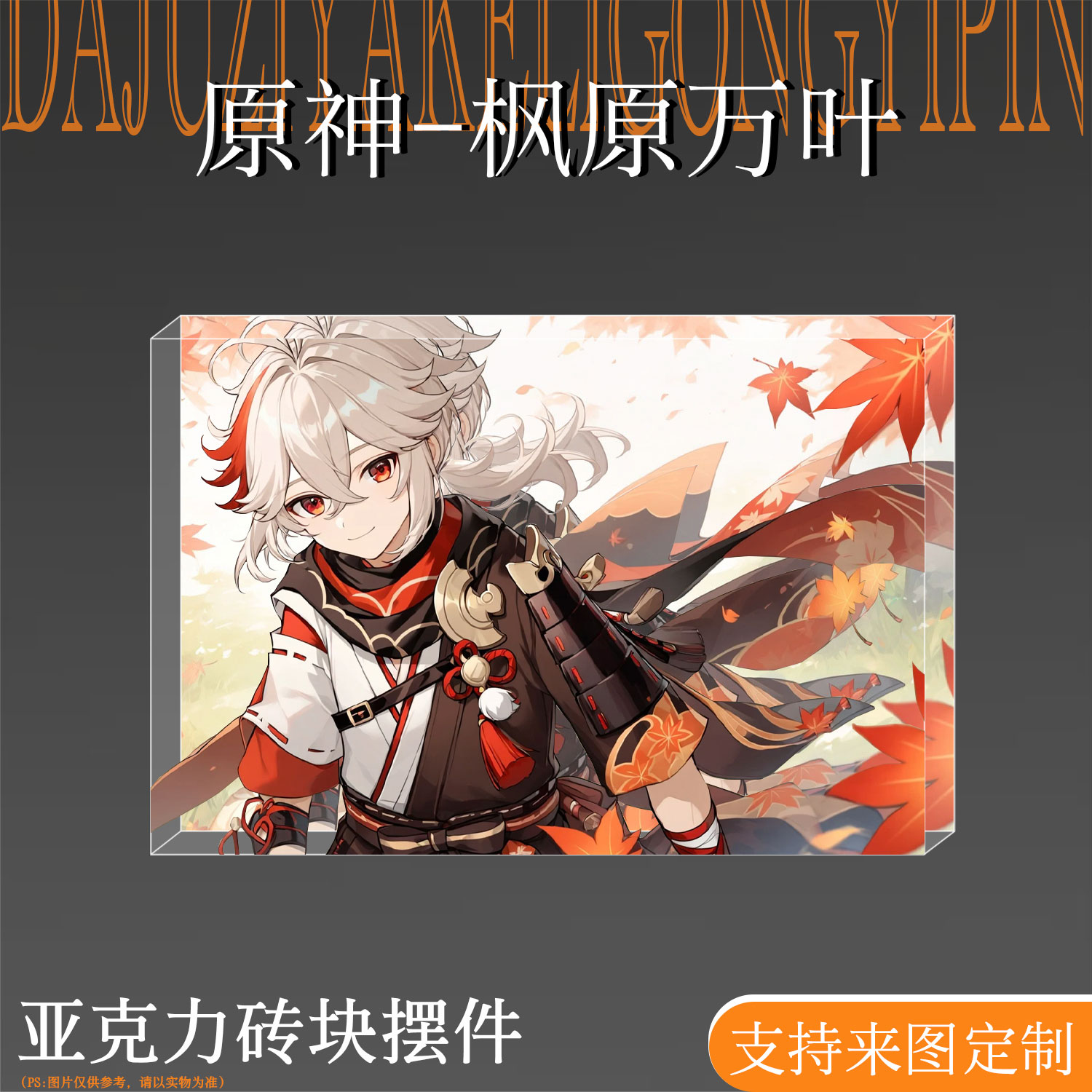 原神周边枫原万叶亚克力生日砖