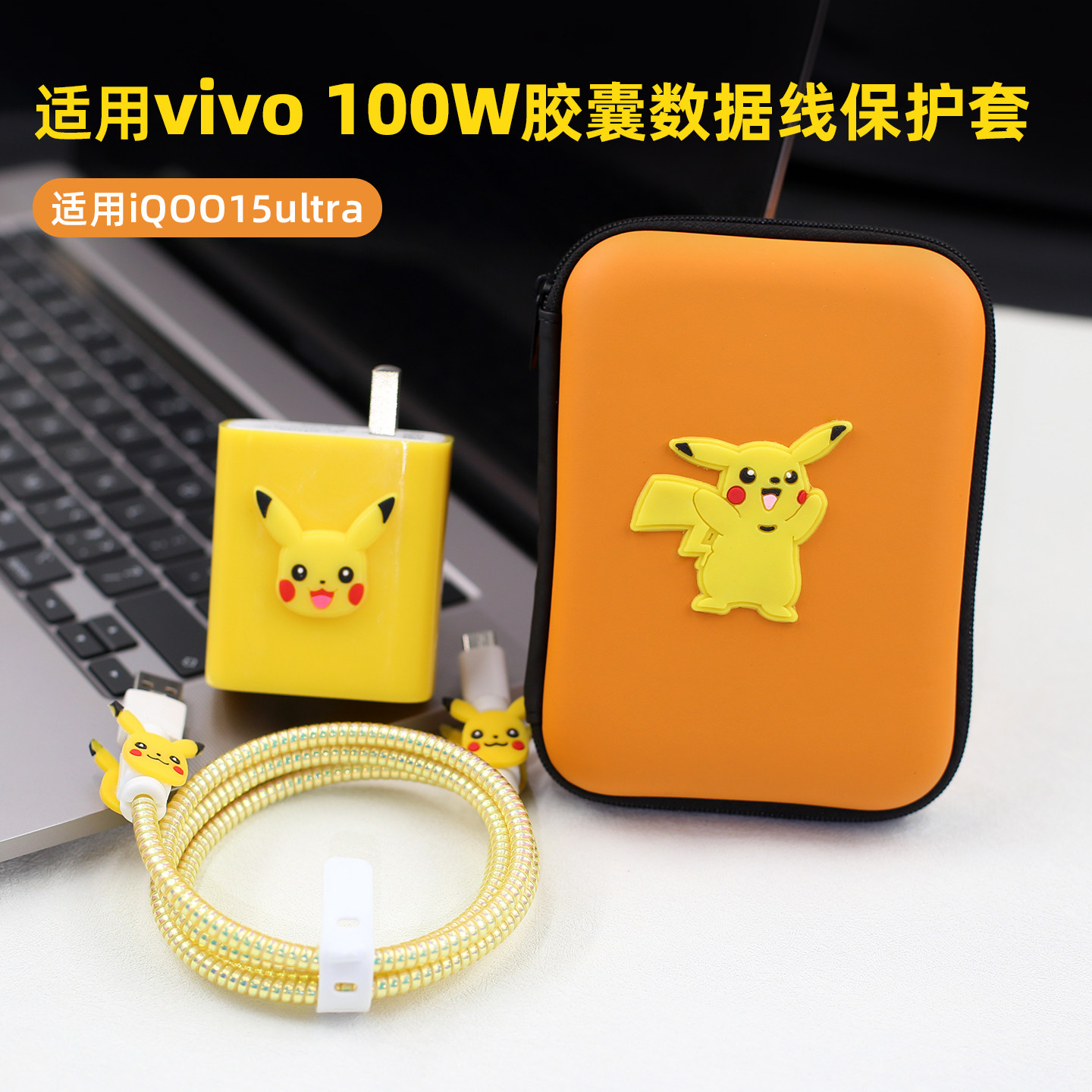 适用iQOO15Ultra胶囊数据线保护套vivo100w充电器卡通套壳保护线