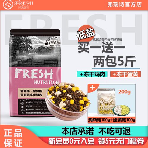 弗瑞诗天然猫粮幼猫成猫美毛化毛球营养通用冻干全价猫主粮 5斤 - 封面