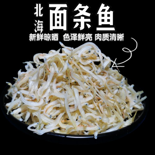 渔民自晒淡干小银鱼面条鱼干250g深海小鱼仔海燕鱼海鱼干海鲜干货