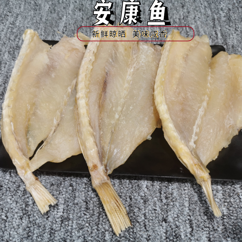 北海特产自晒安康鱼干250g无头肉厚鸡腿鱼干剥皮鱼干咸鱼海鲜干货