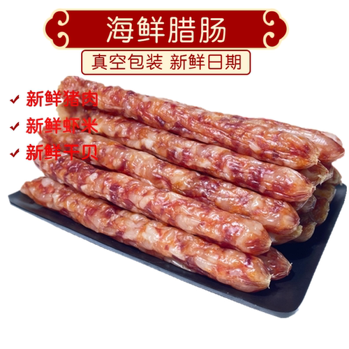 海鲜腊肠广式香肠烤肠腊肉干特产