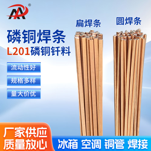 L201磷铜焊条圆焊条扁焊条冰箱铜管铜板焊接电焊条厂家直供