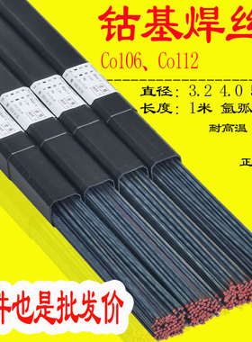 6号12号钴基焊丝氩弧直条钴基铸棒Co106 Co112 3.2mm 4.0可开专票