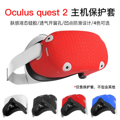 适用Oculus Quest2硅胶主机保护套 OQ2防滑保护套 眼镜头罩配件