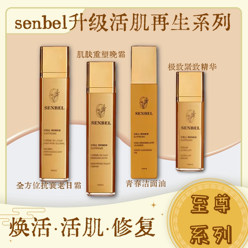 Senbel升级再生活肌至尊系列 抗老日霜 重塑晚霜 紧致精华 洁面油