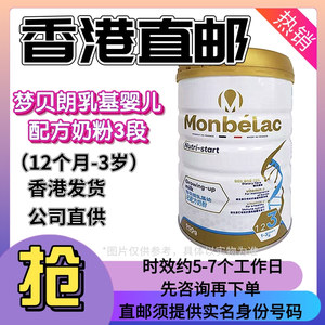 3段1罐【香港直邮】梦贝朗乳基
