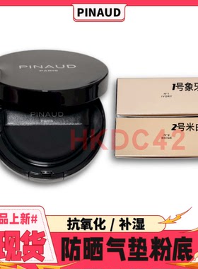 ED.PINAUD 爱德华 气垫粉底防晒SPF30 抗氧化 补湿 象牙色 米白色