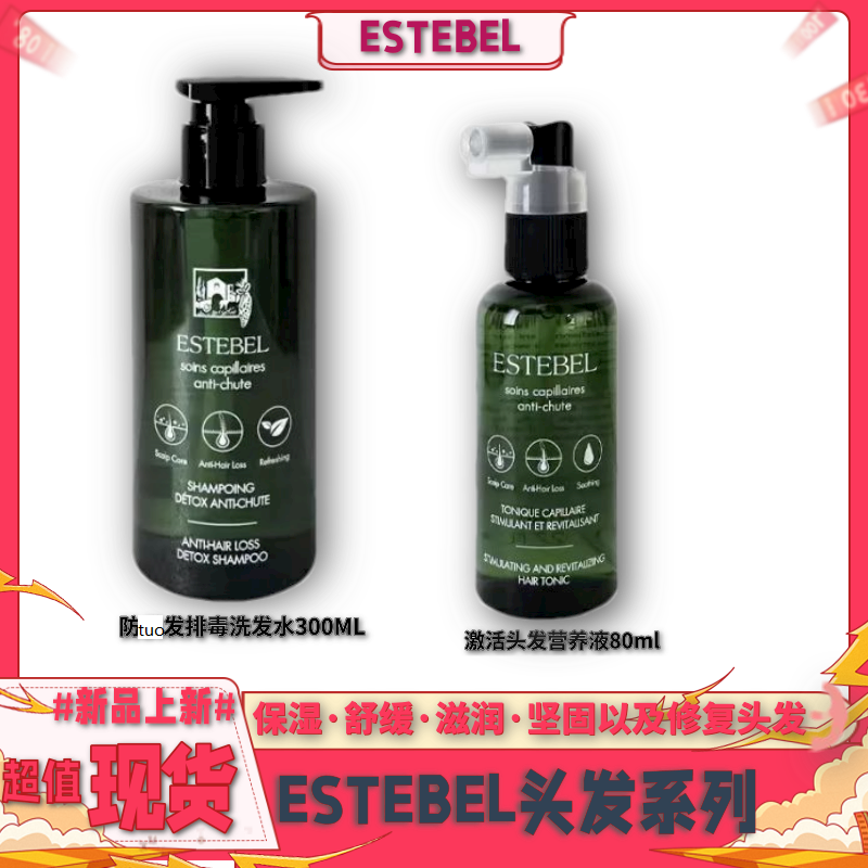 ESTEBEL头发系列 防tuo排毒洗发水300ML 激活头发营养液80ml