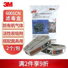 3M滤毒盒6001CN/6002/6003/6004/6005/6006 配件 需搭配面具使用