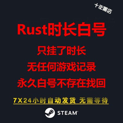 Rust时长白号永久使用