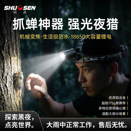 硕森2026新一代抓知了猴专用头灯