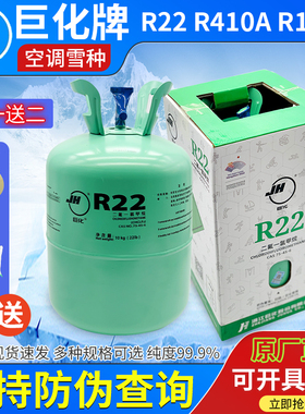巨化r22空调制冷液氟利昂雪种制冷剂r410a冷媒冰种汽车氨加氟工具