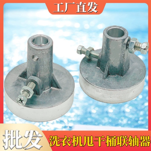 洗衣机脱水桶甩干桶联轴器铝质连轴器通用甩桶电机连接器洗衣机用