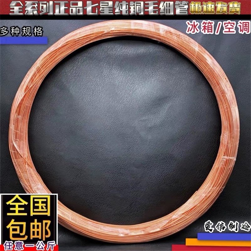 冰箱毛细管冰箱铜管制冷维修配件紫铜毛细软管冰柜冷柜用散热铜管