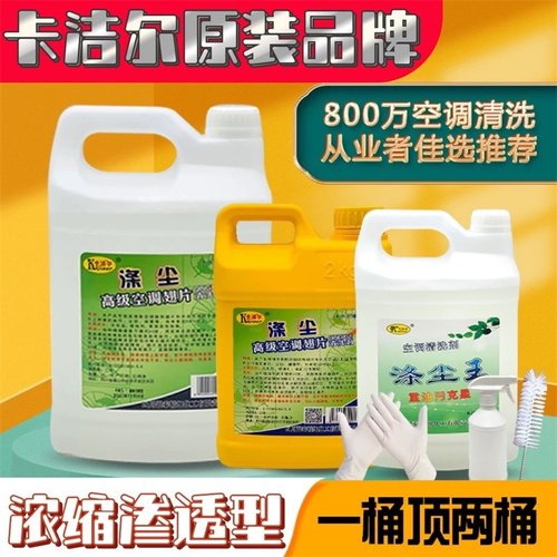 原装卡洁尔正品涤尘清洗剂
