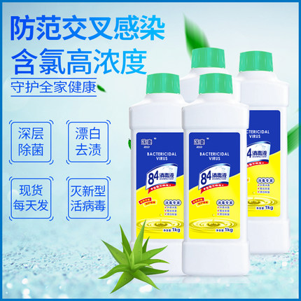 莲妻84消毒液高浓度四瓶装家用大桶装室内杀菌除臭消毒水衣物漂白