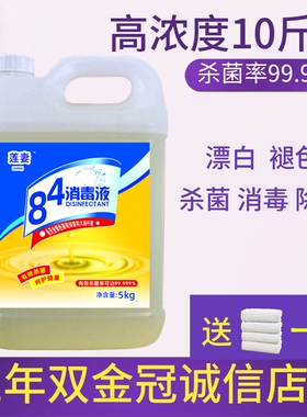 84消毒液10斤大桶装家用正品高浓度杀菌消毒水衣物漂白剂室内地板