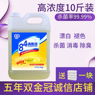家用正品 84消毒液10斤大桶装 高浓度杀菌消毒水衣物漂白剂室内地板
