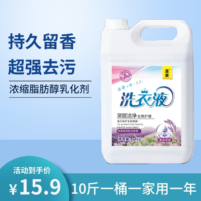 洗衣液洁净洗衣液莲妻薰衣草10斤