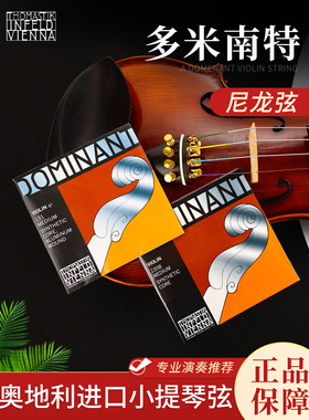 奥地利正品进口多米南特小提琴弦Dominant演奏级小提琴尼龙弦135B