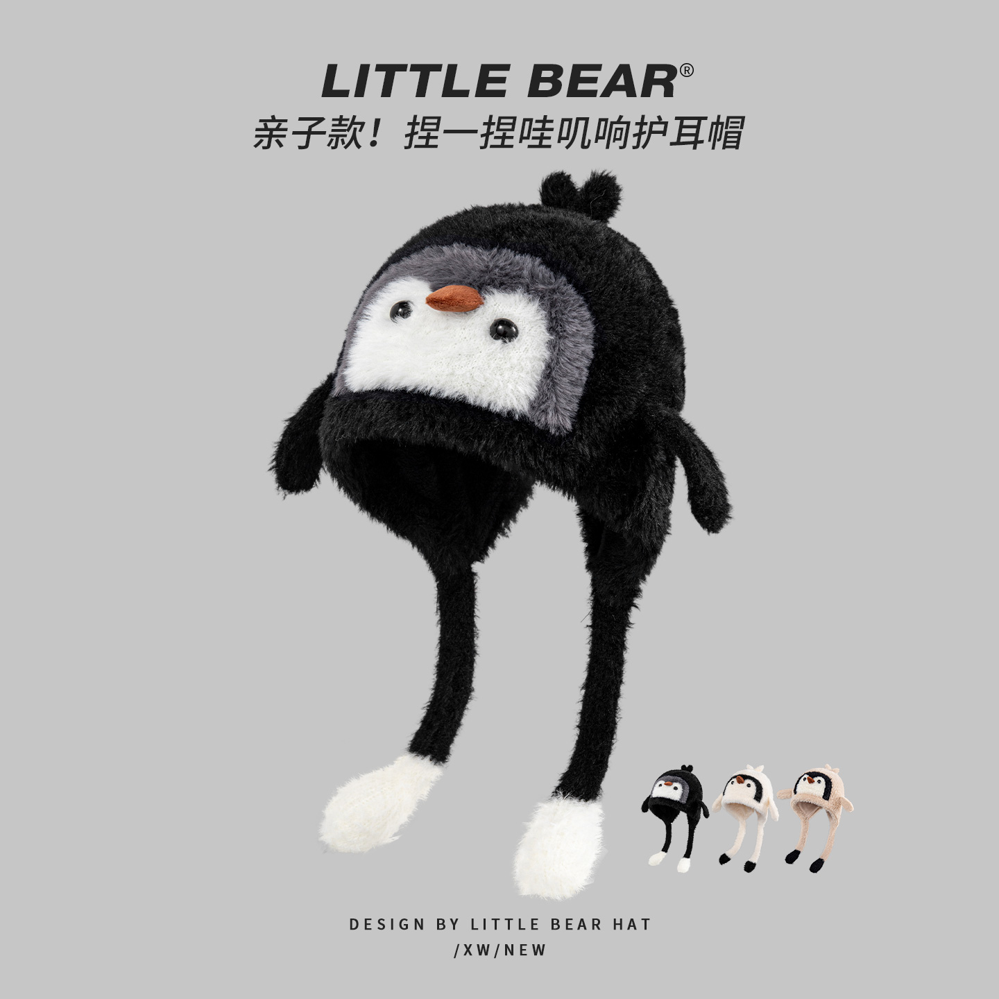 捏一捏哇叽响可爱亲子企鹅护耳帽