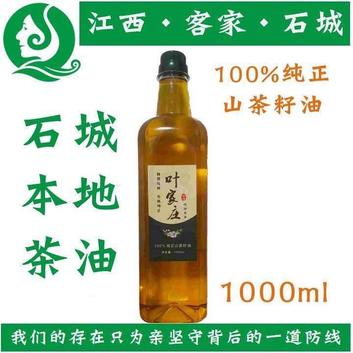 1000ml叶家庄正宗石城山茶油农家自榨山茶油纯正茶籽油食用油茶树