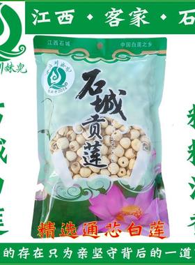 25年精选石城白莲子通心白莲子农家自产无硫PK九鲤湖广昌