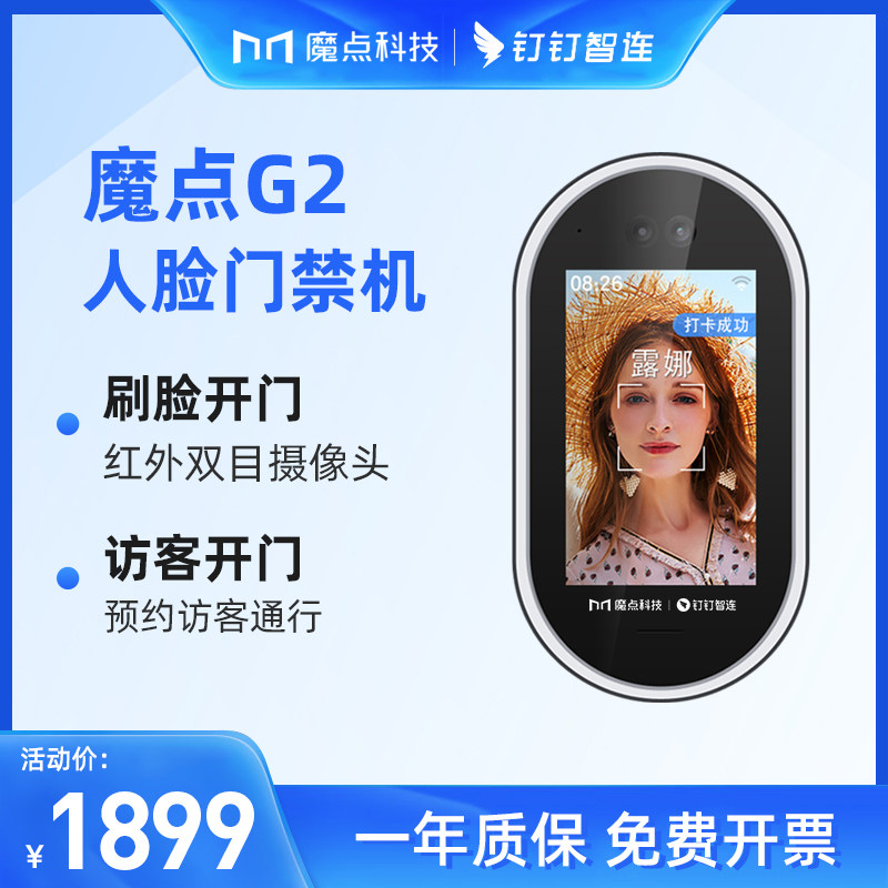 魔点G2钉钉人脸门禁机 钉钉智连 人脸识别考勤门禁一体机打卡机上班签到机面部考勤机丁丁一体机