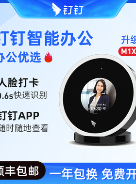 钉钉考勤机M1X pro 人脸识别打卡机 指纹一体签到 员工打卡考勤机上下班打卡器 无线智能蓝牙 多地多店刷脸机