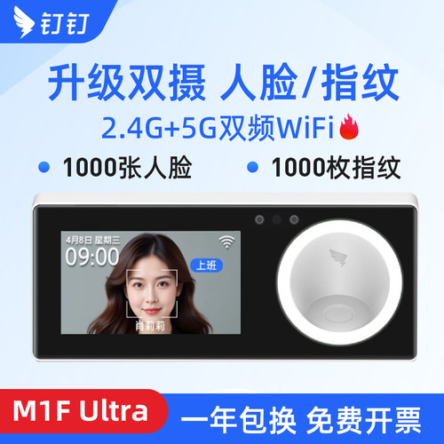钉钉M1F人脸识别考勤机