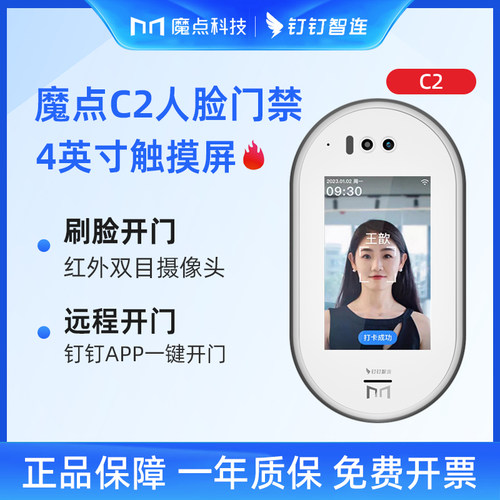 魔点C2 钉钉人脸门禁机 钉钉智连 人脸识别考勤门禁一体机打卡机上班签到机面部考勤机丁丁一体机线上款 - 封面