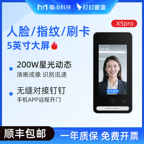 钉钉魔点X5pro人脸门禁机