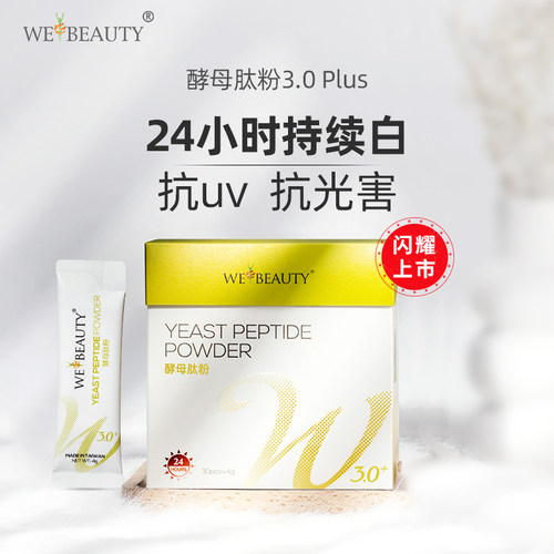 webeauty酵母肽粉祛粗糙祛黄亮白
