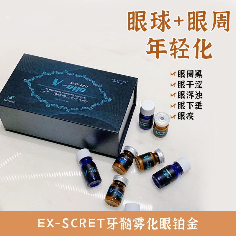 日本ex-scret牙髓细胞干雾化眼铂金 改善眼睛+眼周疲劳干涩养眼底