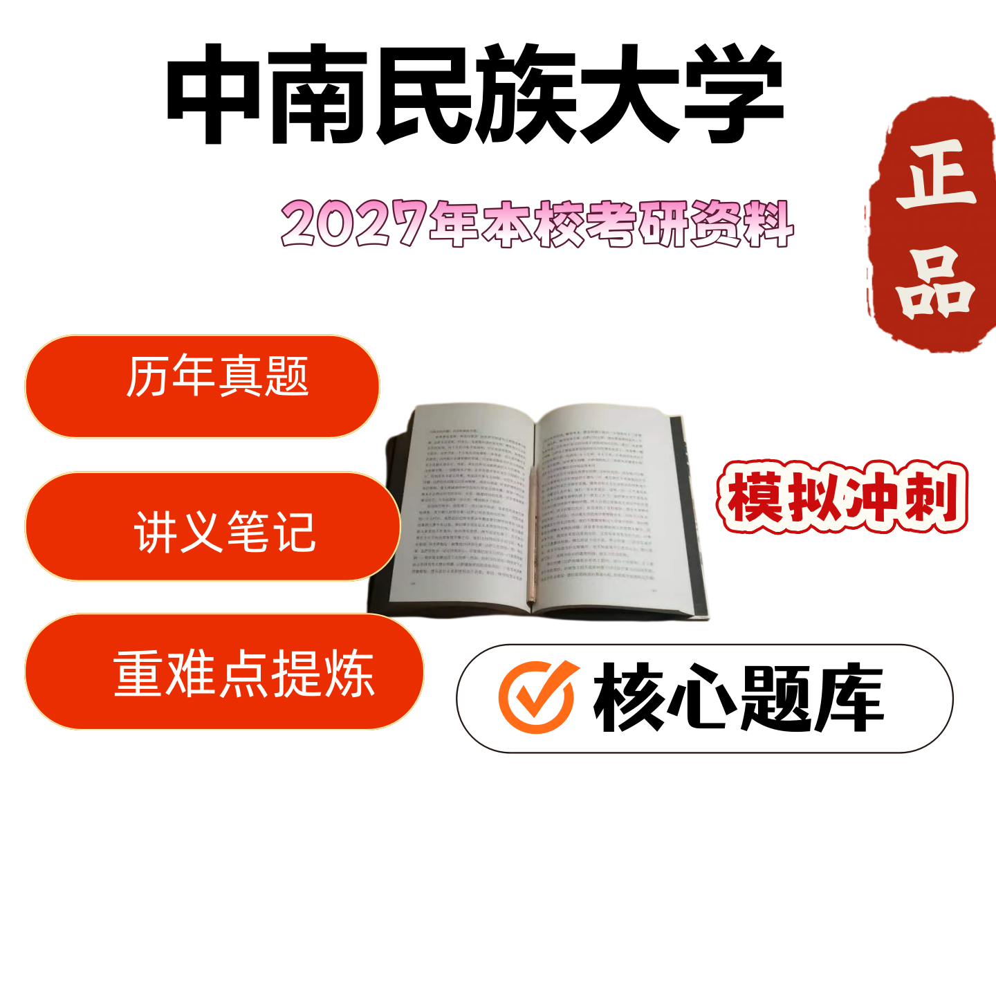 中南民族大学347心理学专业综合考研真题课件讲义题库 - 实物图