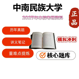 中南民族大学347心理学专业综合考研真题课件讲义题库