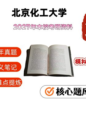 北京化工大学831安全系统
