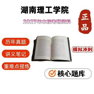 湖南理工学院354汉语基础445汉语国际教育基础考研资料笔记讲义