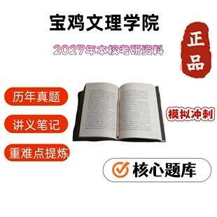 宝鸡文理学院346体育综合考研院校讲义用品记笔记