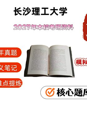 长沙理工大学851软件工程